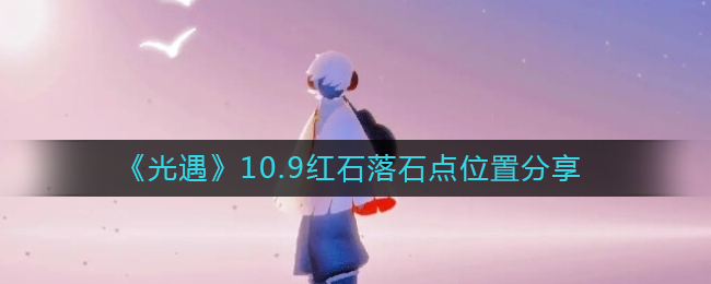 《光遇》10.9紅石落石點位置分享