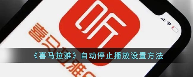 《喜馬拉雅》自動(dòng)停止播放設(shè)置方法