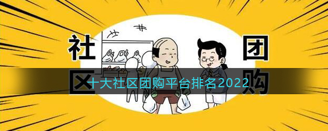 十大社區(qū)團(tuán)購(gòu)平臺(tái)排名2022