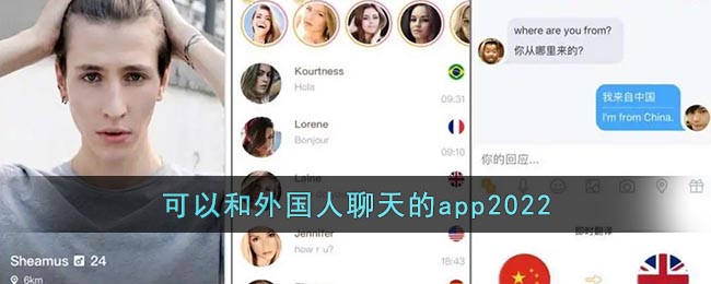 可以和外國人聊天的app2022
