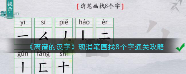 《離譜的漢字》瑰消筆畫找8個字通關(guān)攻略