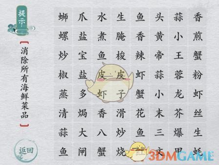 《離譜的漢字》消除所有海鮮菜品通關(guān)攻略