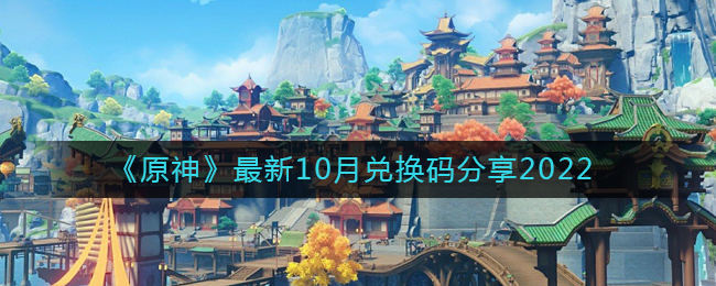 《原神》最新10月兌換碼分享2022