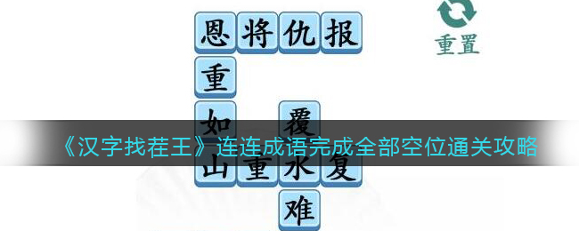 《漢字找茬王》連連成語(yǔ)完成全部空位通關(guān)攻略