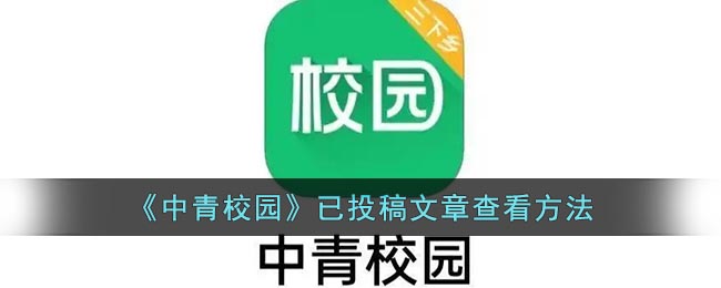 《中青校園》已投稿文章查看方法