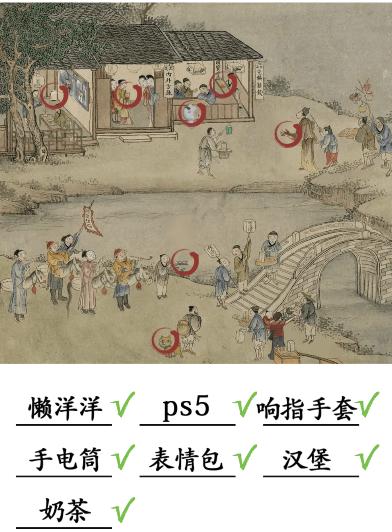 《漢字找茬王》古畫(huà)找茬4找出7個(gè)現(xiàn)代物品通關(guān)攻略