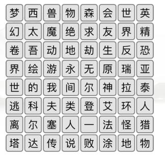 《漢字找茬王》游戲消一消通關(guān)攻略