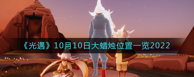 《光遇》10月10日大蠟燭位置一覽2022