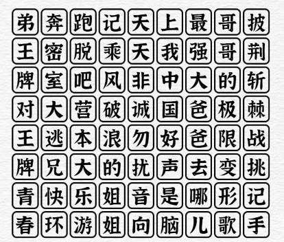 《一字一句》綜藝專家消消樂攻略答案