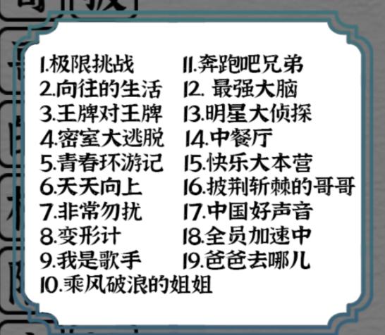 《一字一句》綜藝專家消消樂攻略答案