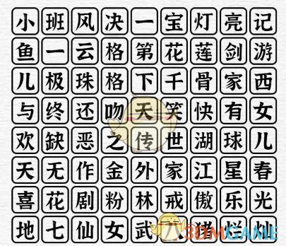 《一字一句》電視劇消消樂攻略答案