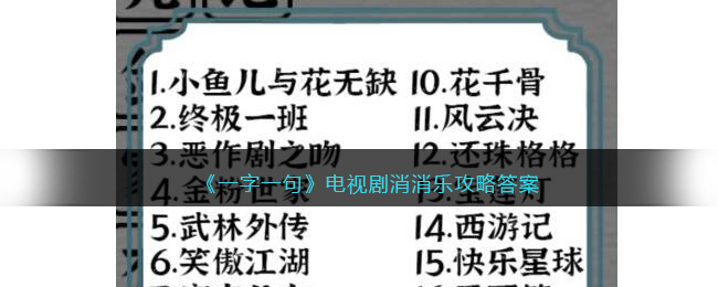 《一字一句》電視劇消消樂攻略答案