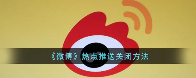 《微博》熱點(diǎn)推送關(guān)閉方法