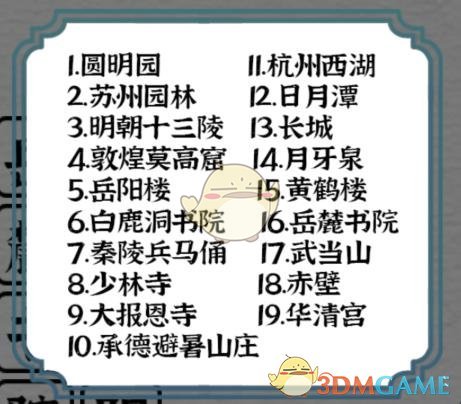 《一字一句》國慶去哪兒找到所有古跡攻略答案