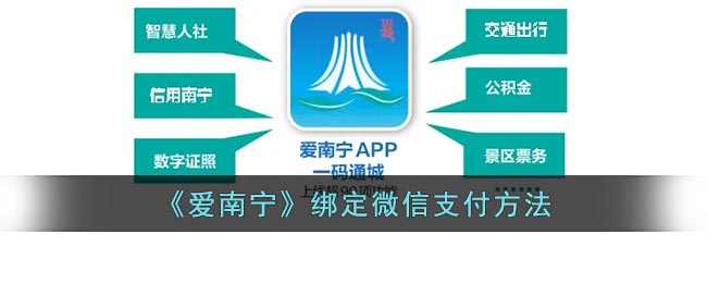 《愛南寧》綁定微信支付方法