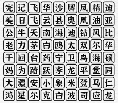 《一字一句》國貨之光消除所有名稱通關攻略