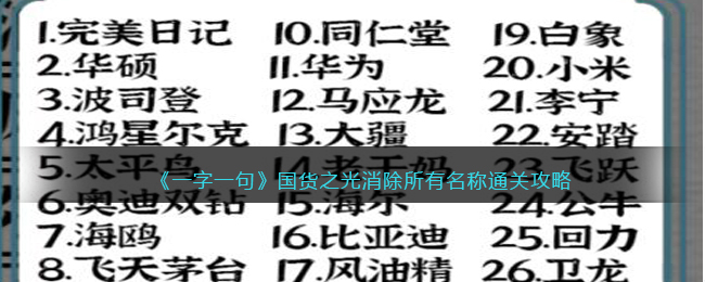 《一字一句》國貨之光消除所有名稱通關攻略