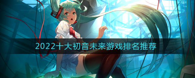 2022十大初音未來(lái)游戲排名推薦