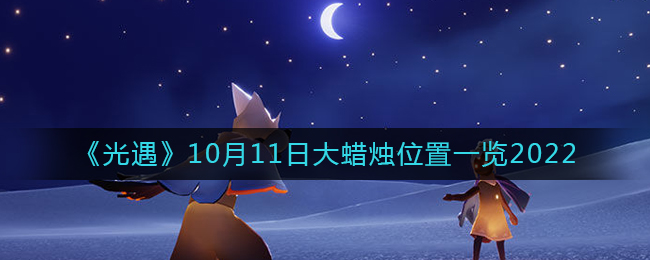 《光遇》10月11日大蠟燭位置一覽2022