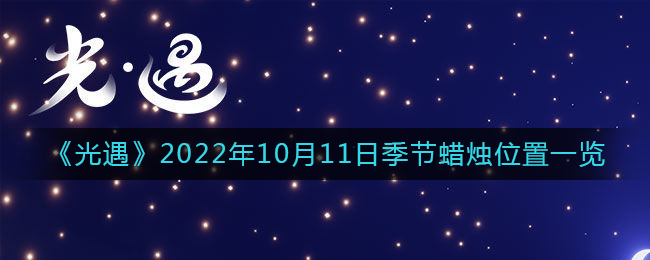 《光遇》2022年10月11日季節(jié)蠟燭位置一覽