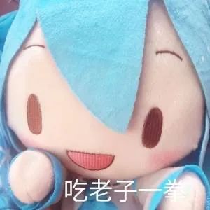 《初音未来》fufu表情包图片汇总2022