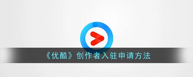 《優(yōu)酷》創(chuàng)作者入駐申請(qǐng)方法