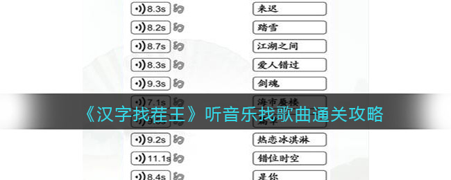《漢字找茬王》聽音樂找歌曲通關(guān)攻略