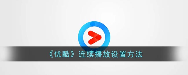 《優(yōu)酷》連續(xù)播放設置方法