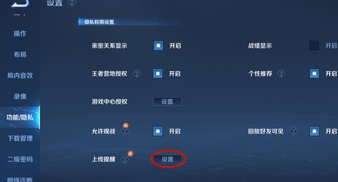 《王者榮耀》親密好友上線提醒設(shè)置方法
