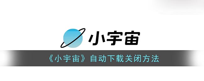 《小宇宙》自動下載關(guān)閉方法