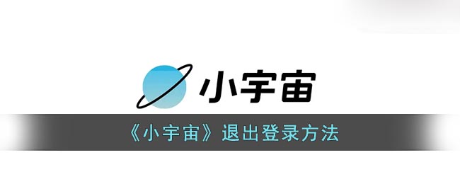 《小宇宙》退出登錄方法