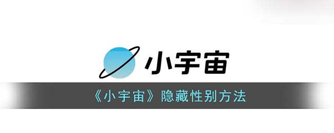 《小宇宙》隱藏性別方法