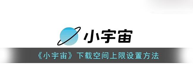 《小宇宙》下載空間上限設置方法