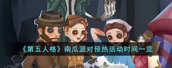 《第五人格》南瓜派對預熱活動時間一覽