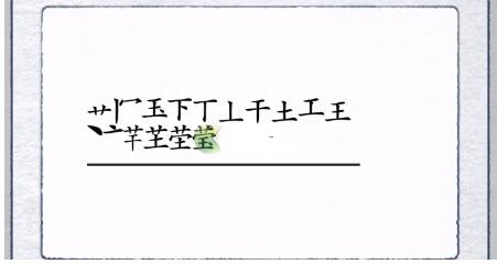 《漢字進(jìn)化》瑩找出17個(gè)字通關(guān)攻略答案