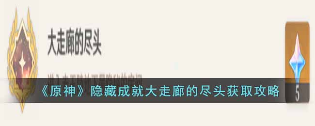 《原神》隱藏成就大走廊的盡頭獲取攻略