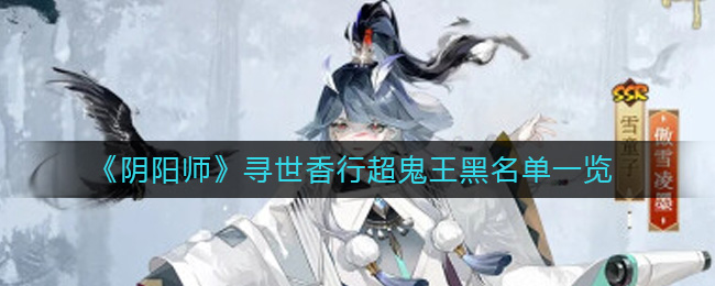 《陰陽師》尋世香行超鬼王黑名單一覽