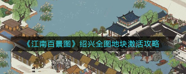 《江南百景圖》紹興全圖地塊激活攻略