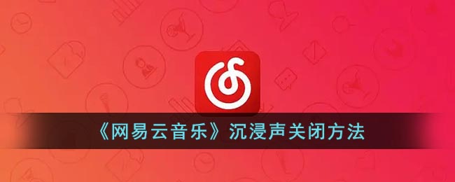 《網(wǎng)易云音樂》沉浸聲關(guān)閉方法