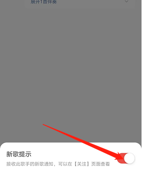 《網(wǎng)易云音樂》新歌提示設(shè)置方法