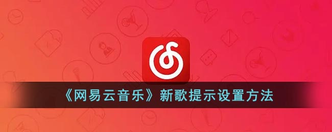 《網(wǎng)易云音樂》新歌提示設(shè)置方法