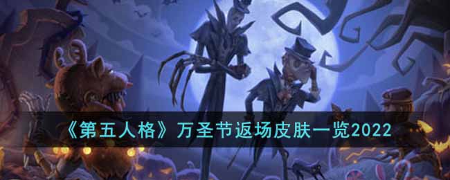 《第五人格》萬圣節(jié)返場皮膚一覽2022