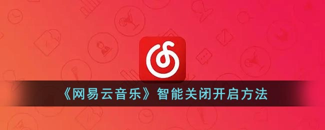 《網(wǎng)易云音樂》智能關(guān)閉開啟方法