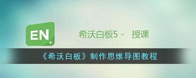 《希沃白板》制作思維導(dǎo)圖教程