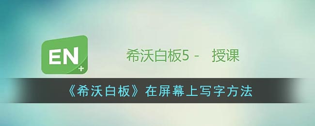 《希沃白板》在屏幕上写字方法