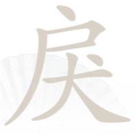 《漢字找茬王》戾戶(hù)犬找出15個(gè)常見(jiàn)字通關(guān)攻略