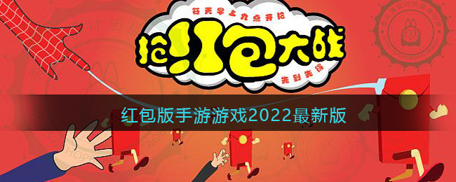 紅包版手游游戲2022最新版