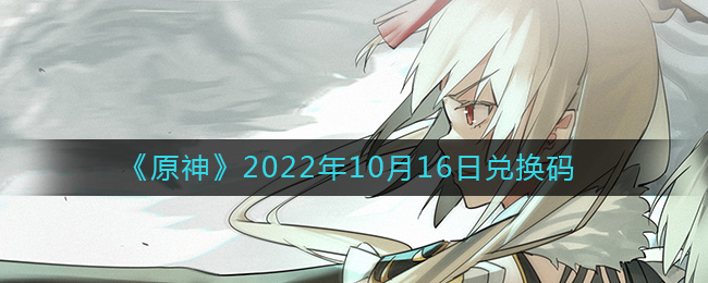 《原神》2022年10月16日兌換碼