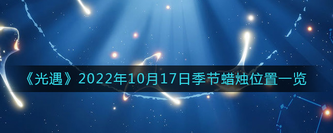 《光遇》2022年10月17日季節(jié)蠟燭位置一覽