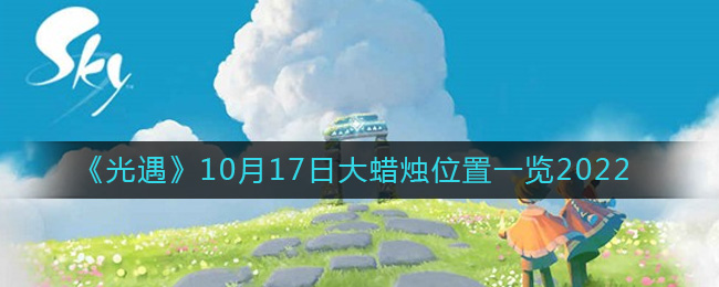 《光遇》10月17日大蠟燭位置一覽2022